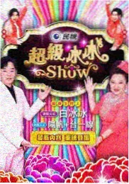 演技派的对决 竞技综艺海报